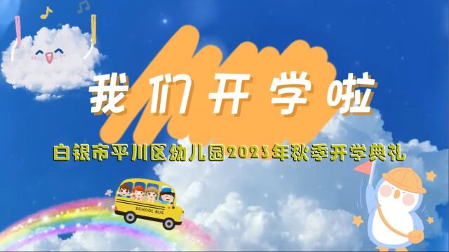 白银市平川区幼儿园2023年秋季开学典礼