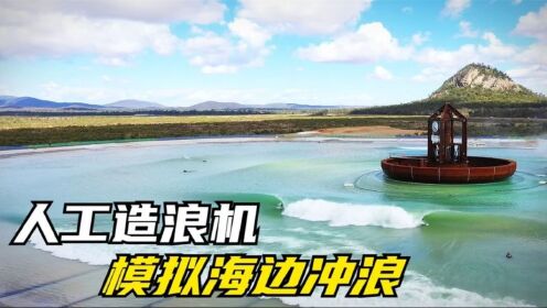 国外发明人工造浪机,金属拱体上下晃动,模拟真实海面冲浪_高清1080P在线观看平台_腾讯视频