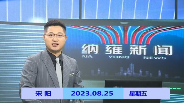 纳雍新闻2023年08月25日