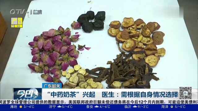 养生“新招”!“中药奶茶”网上走红,医生:需根据自身情况选择