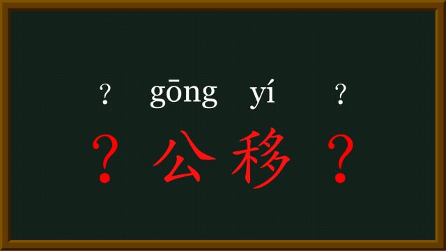 51每天趣味成语愚公移山