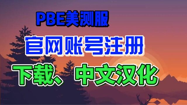 【LOLpbe云顶之弈】英雄联盟美测服账号注册、下载、汉化教程