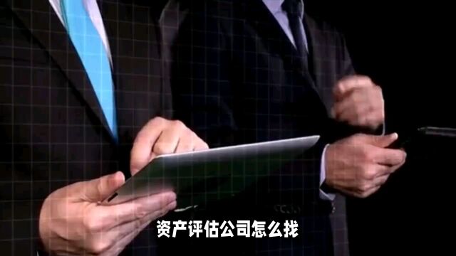 资产评估公司怎么找?