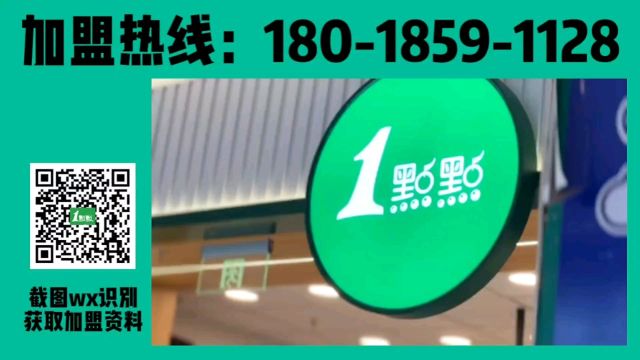 一点点加盟费多少,一点点奶茶加盟费官网,一点点加盟费及加盟条件,一点点加盟电话