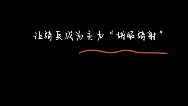 《故事荟萃》让骑兵成为主力“胡服骑射”