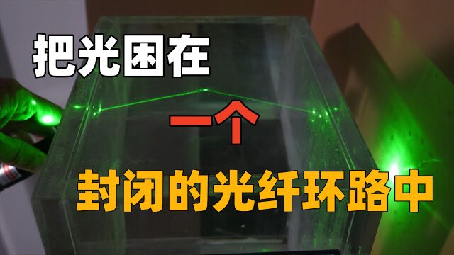 利用光的全内反射,把光困在一个封闭的光纤环路中