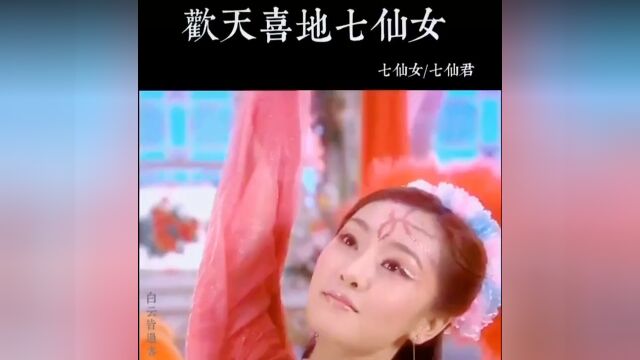 欢天喜地七仙女