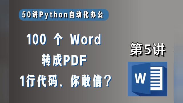 【第5讲】100个Word转PDF,Python告别无意义加班