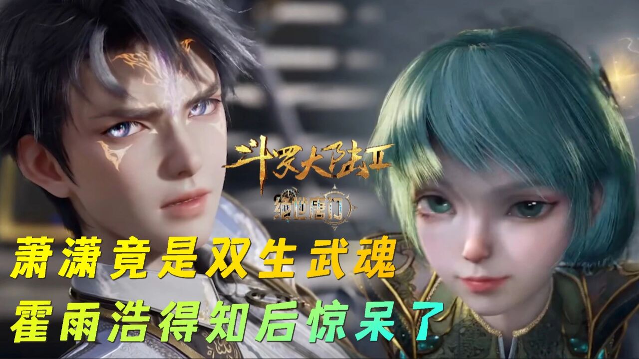 绝世唐门:王东为什么要隐藏昊天锤武魂,霍雨浩知道后是什么反应_高清1080P在线观看平台_腾讯视频