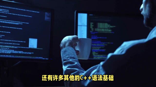 一分钟了解C++语言基础都学什么?