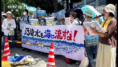 日本 民众首相官邸前集会 反对核污染水排海