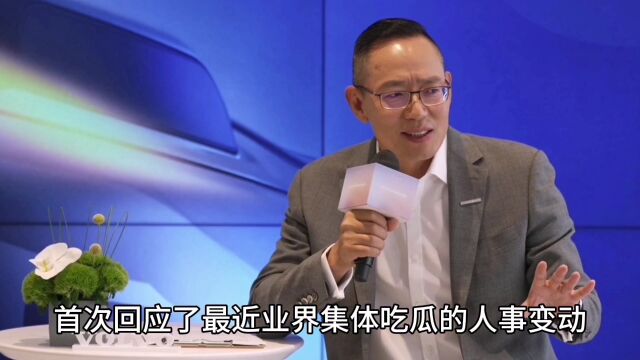 袁小林回应沃尔沃人事变动:什么中方瑞方,我们就是一方,要写故事,建议去好莱坞