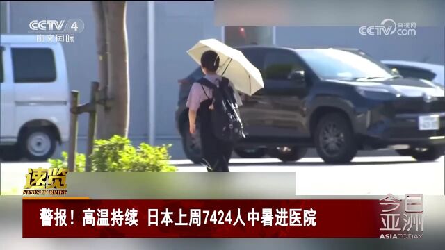 警报!高温持续 日本上周7424人中暑进医院