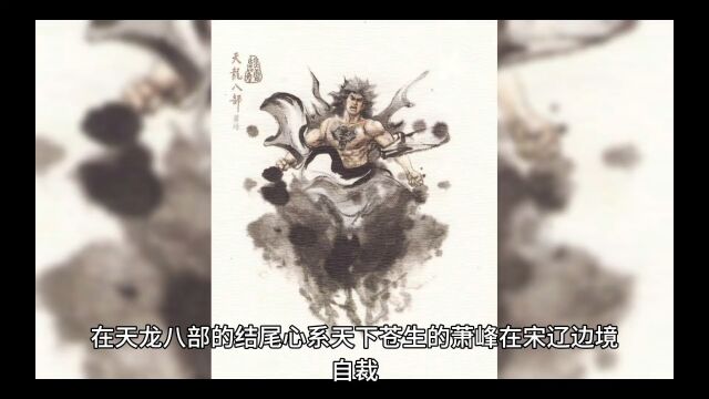 天龙八部:王权富贵生老病死,人间愚顽累倒罗汉