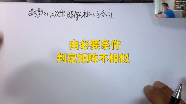 (5282)温田丁老师考研数学(由必要条件判定矩阵不相似)