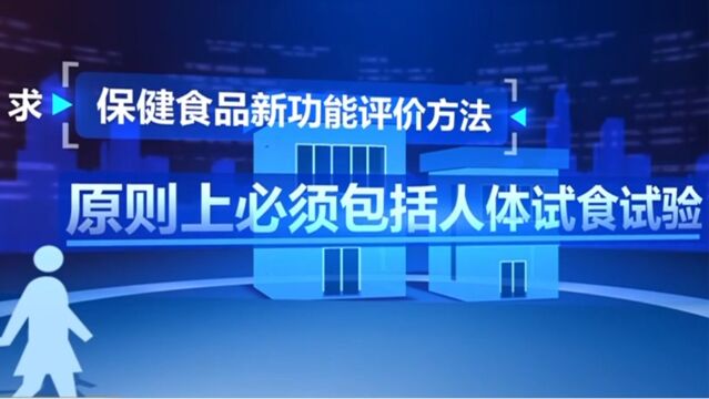 《保健食品新功能及产品技术评价实施细则(试行)》发布