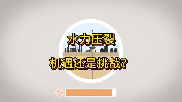 第3期:水力压裂——机遇还是挑战?