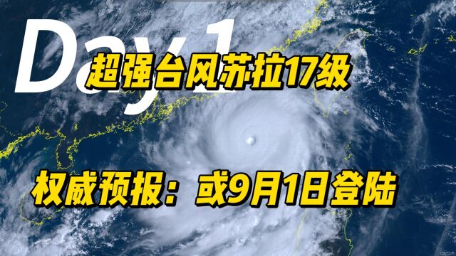 超强台风苏拉17级!权威预报:或9月1日登陆