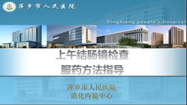 上午结肠镜检查指导和爽服用方法——萍乡市人民医院(消化内镜中心)