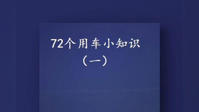 72个用车小知识(一)赶快收藏起来吧!