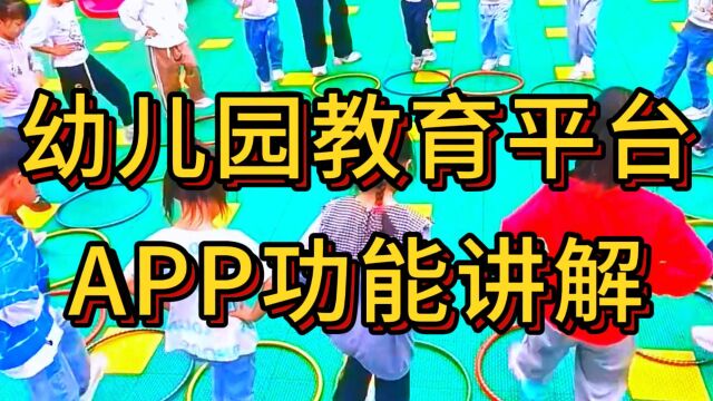 幼儿院教育平台app,可以为三端提供智能化、可视化的综合服务