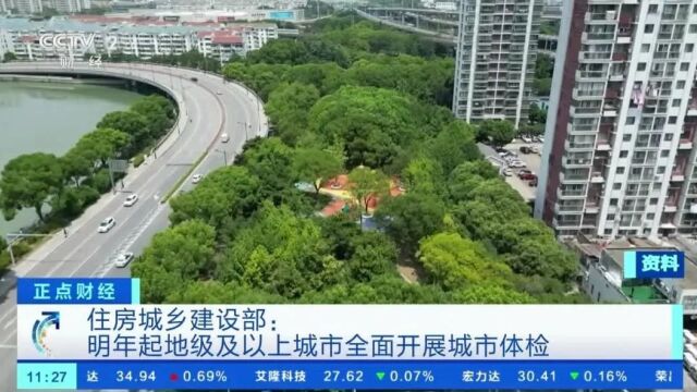 与你有关!涉及所有地级及以上城市!住建部:全面开展→