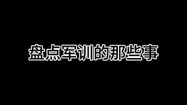 盘点军训的那些事