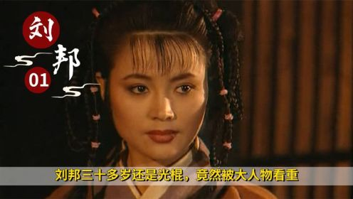 《汉刘邦》1：刘邦三十多岁还是光棍，竟然被大人物看重，当场下嫁女儿