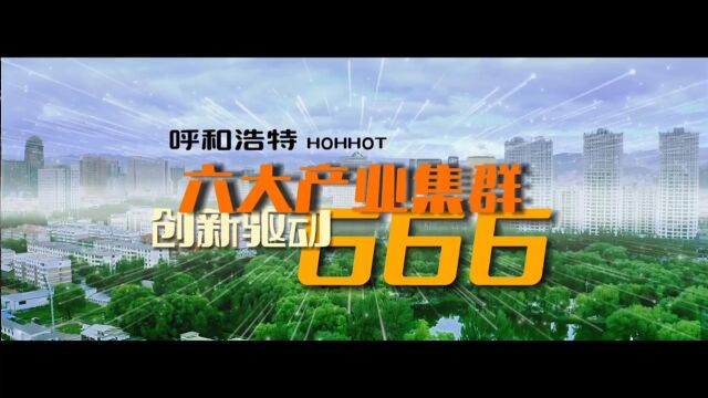 呼和浩特“六大产业集群”创新驱动666(来源:青橙视媒)