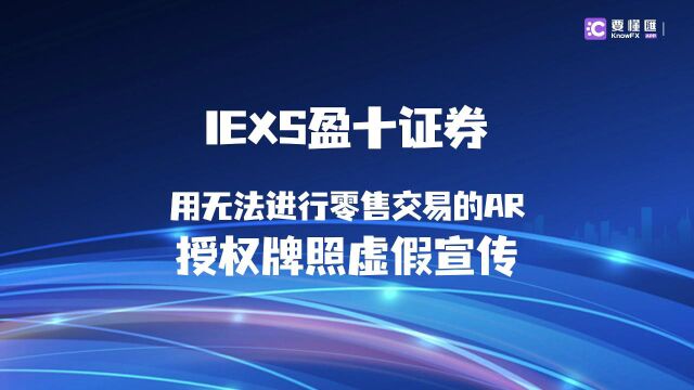 要懂汇:IEXS盈十证券,你为什么要用圣文森特牌照进行交易?