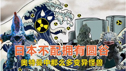 日本不配拥有圆谷，核辐射在奥特曼中诞生多少怪兽，简直丧尽天良