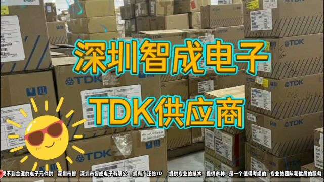 在找TDK贴片电容代理商吗?深圳智成电子等你来了解!