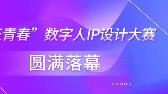 双迪股份“正青春”数字人IP设计大赛圆满落幕