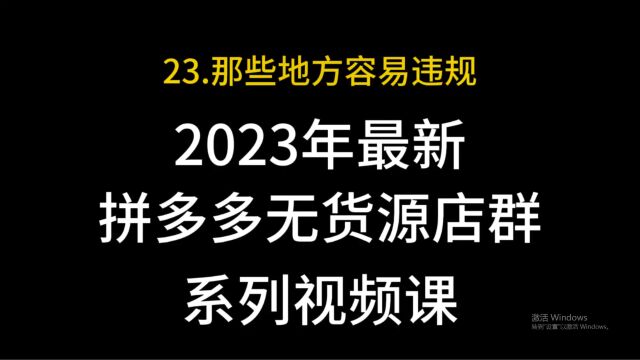 23.拼多多那些地方容易违规