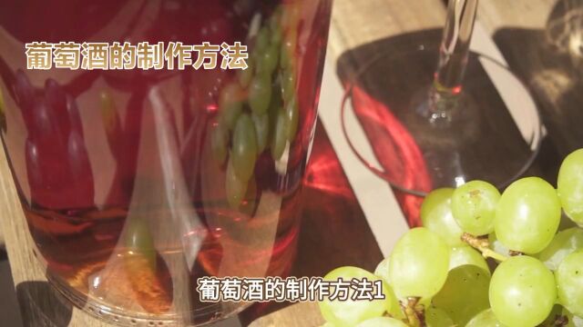 自酿葡萄酒,优雅又健康