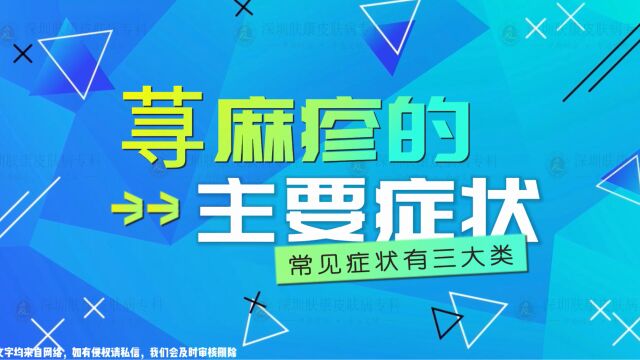 【肤康 科普】荨麻疹的主要症状有哪些?| 深圳肤康中西结合皮肤专科 | 在线预约