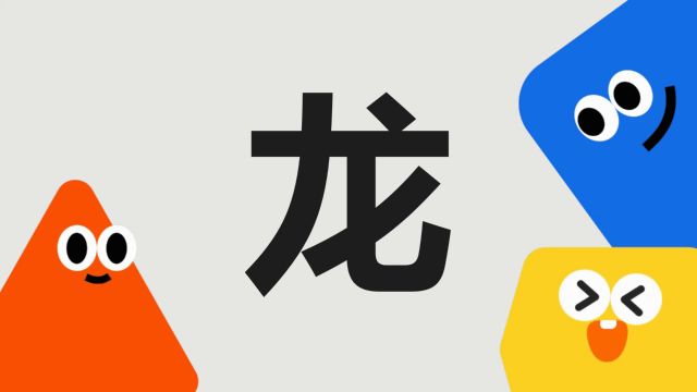 带你了解“龙”字