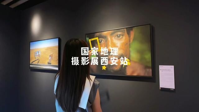 国家地理影像展来西安了,不仅摄影爱好者必去,也很适合带孩子去看哦!拍照也特别出片 #国家地理经典影像大展 #不出西安看世界