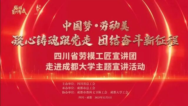 四川省劳模工匠宣讲团走进成都大学 激励青年学子成长成才