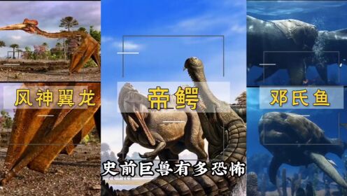 这些史前巨兽简直恐怖如斯，特别最后一只，真吓人。#帝鳄#风神翼龙#远古巨兽#邓氏鱼#哥布林鲨_高清1080P在线观看平台_腾讯视频