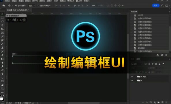 探索 Photoshop 的无限可能:PS绘制UI编辑框