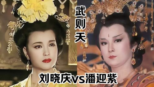 当36岁的潘迎紫遇上40岁的刘晓庆，一代女皇《武则天》你更喜欢谁