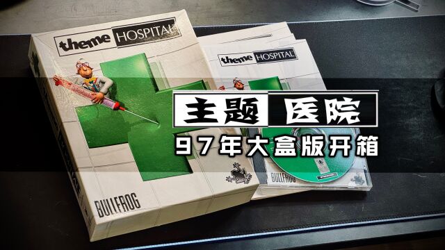 【开箱】《主题医院》1997年大盒实体版,童年回忆!