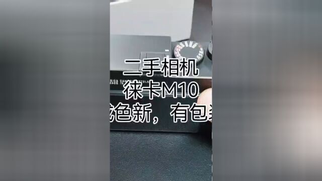 徕卡M10二手,喜欢的咨询