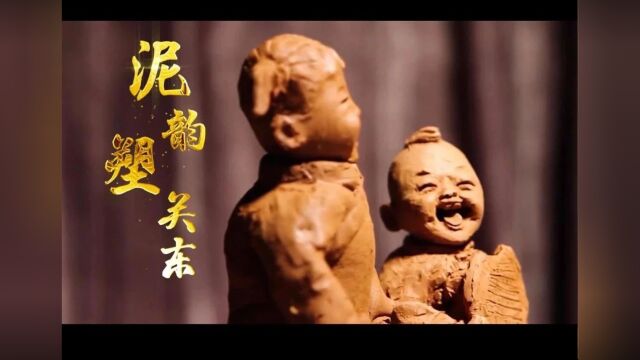 寻根辽源文化|泥韵塑关东