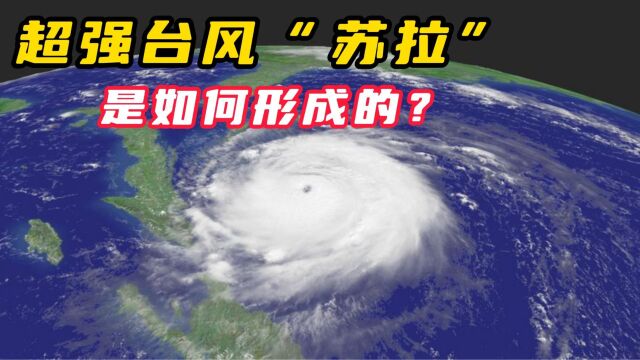 超强台风“苏拉”是如何形成的?是如何命名的?又有什么含义?