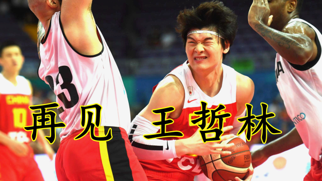 再见王哲林&周鹏!中国男篮换血势在必行,更大问题需要姚明拍板