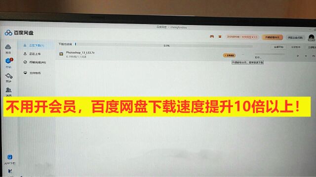 不用开会员!如何将百度网盘下载速度提升10到20倍?一招教会你