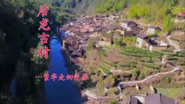 实拍福建屏南后龙村:两山之间溪水潺潺,从繁华走向没落! #古村落风景 #传统村落