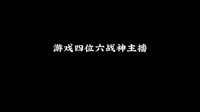 游戏四位六战神主播,最后一名惨遭除名.